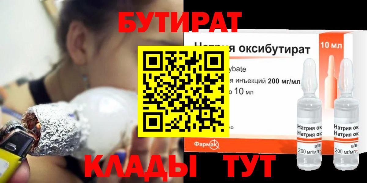 Бутират  БУТИРАТ GHB  Вход с VPN  Миасс 
