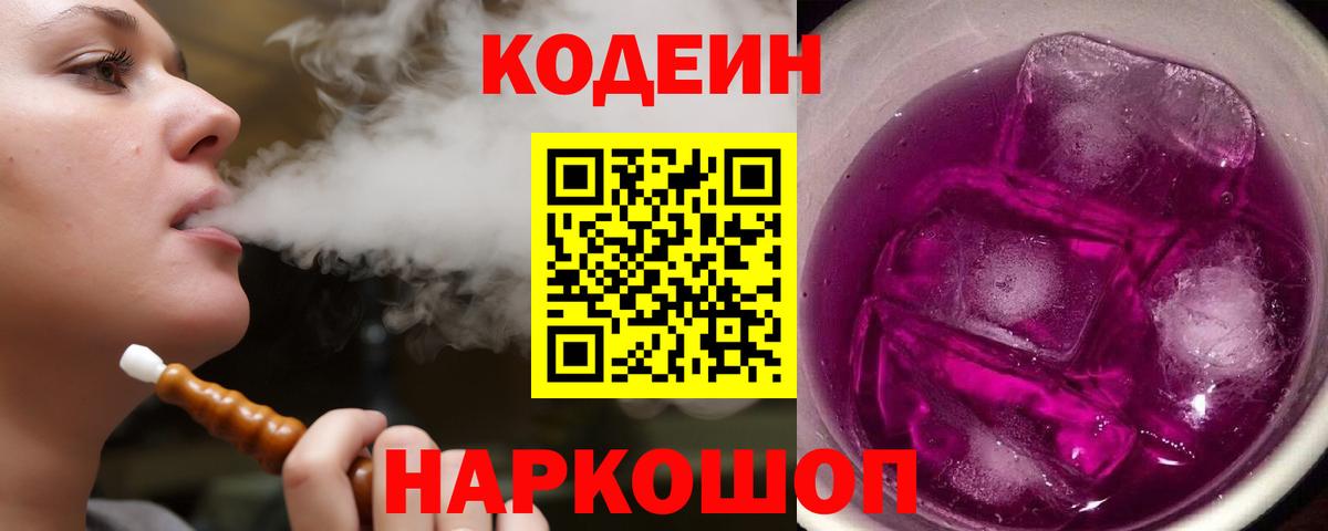 Кодеиновый сироп Lean Purple Drank Миасс