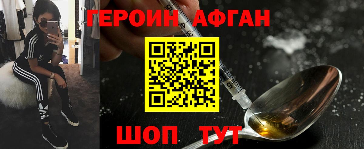 ГЕРОИН афганец Миасс